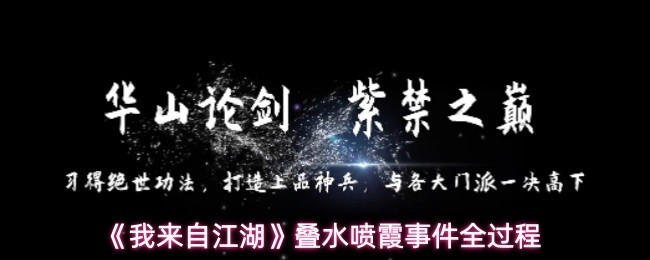 《我来自江湖》叠水喷霞剧情详细解析