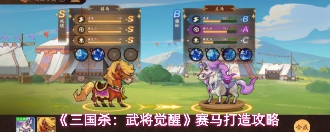 三国杀：武将觉醒 赛马攻略