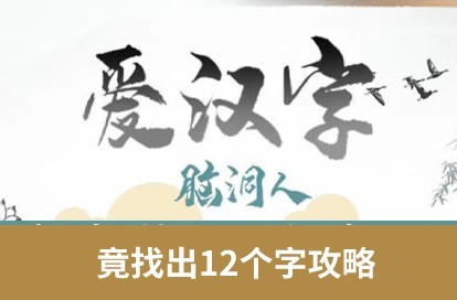 汉字找竟字脑洞大开攻略：揭示12字答案秘籍