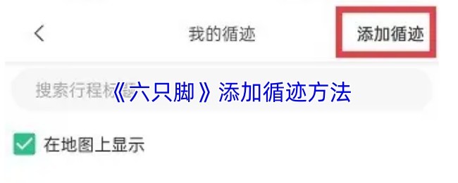 《六只脚》精准追踪指南