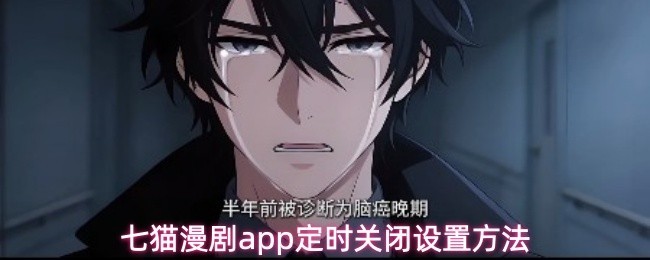 七猫漫剧APP定时关闭功能设置教程