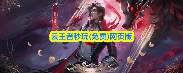 云王者手游免费玩网页版
