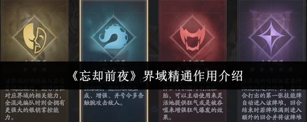 《忘却前夜》界域精通全面解析