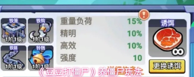 《豆豆打僵尸》养僵尸趣味玩法详解