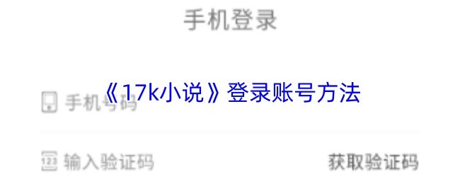 17k小说网账号登录教程与方法