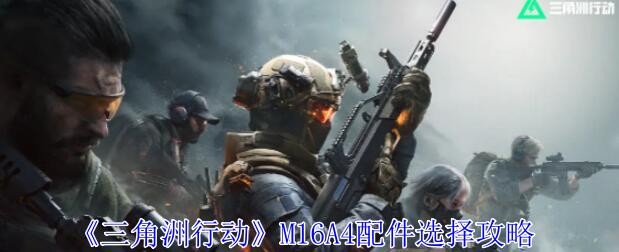 三角洲行动M16A4配件选择攻略