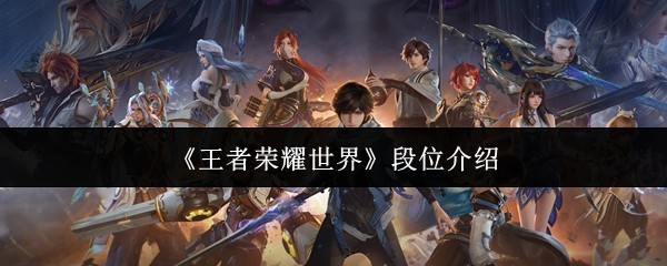 王者荣耀世界段位详解
