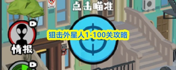 外星人狙击高手：1-100关详细攻略全解析