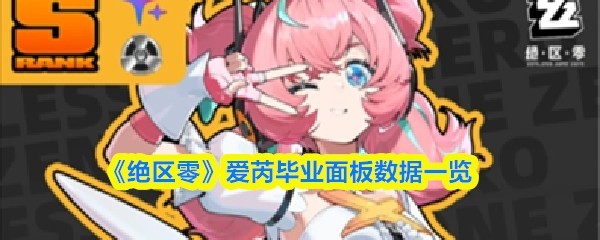 《绝区零》爱芮面板数据全面解析与攻略指南