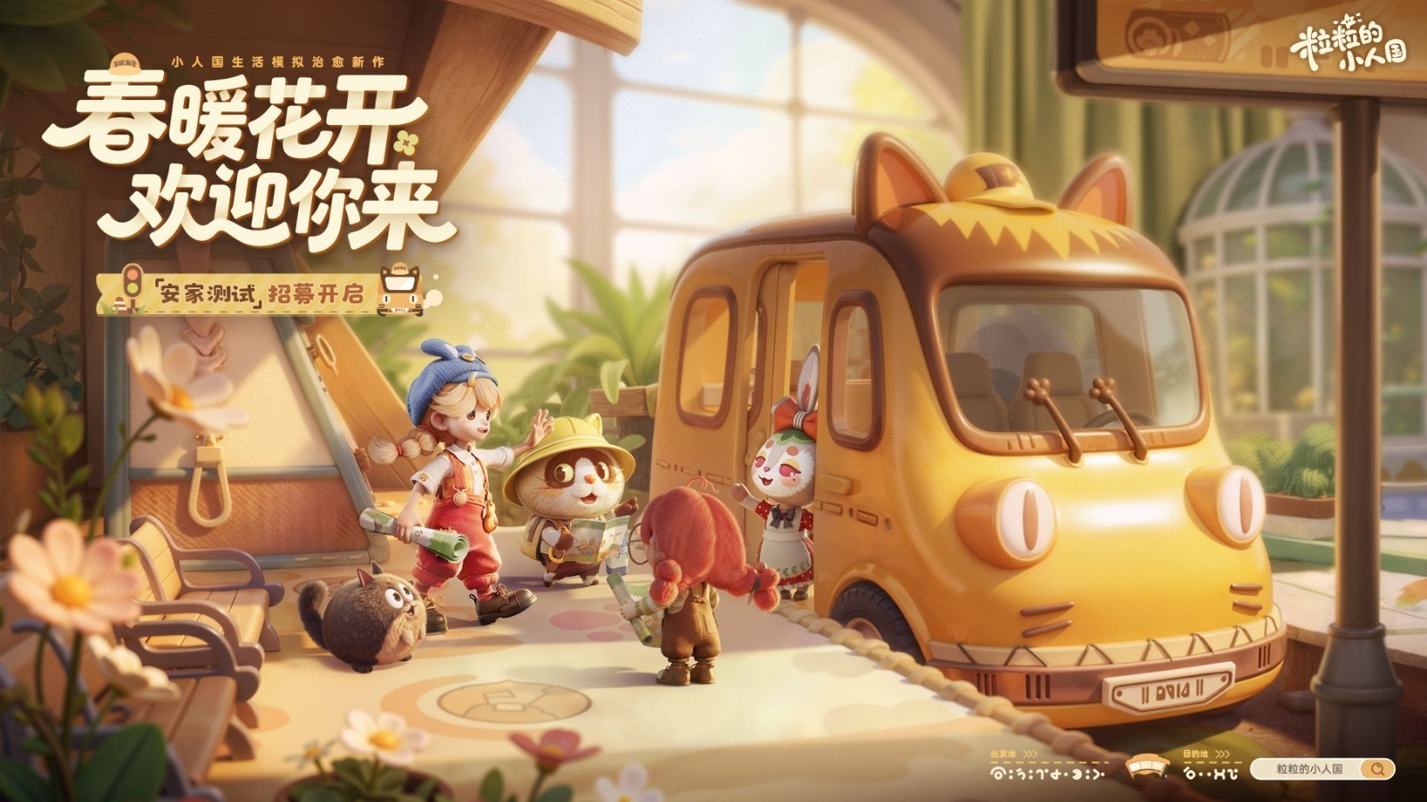 鹅厂新游上市！治愈系小人国春日开测预告
