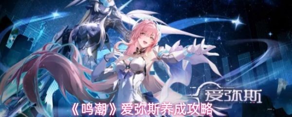 鸣潮爱弥斯养成详细攻略