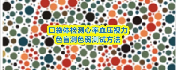 口袋体检测：心率血压视力测试，色盲色弱测试方法