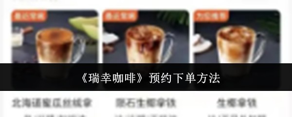 瑞幸咖啡APP预约下单指南与方法解析