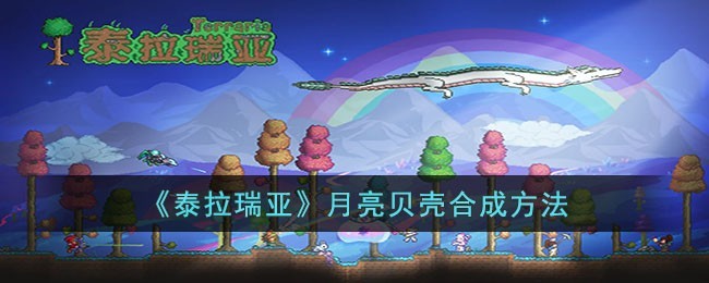泰拉瑞亚月亮贝壳合成指南及方法