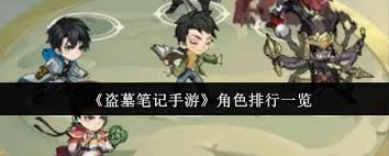 盗墓笔记手游角色排行榜