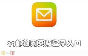 如何快速找到QQ邮箱网页版登录入口？