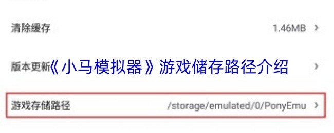《小马模拟器》游戏文件存储位置全解析
