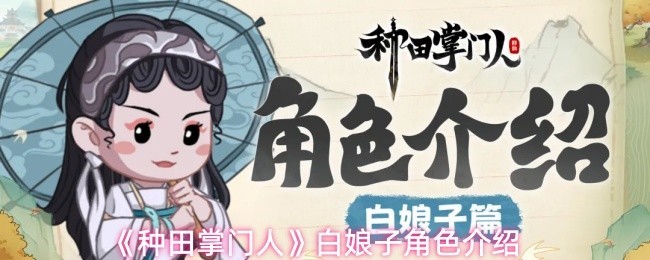 《种田掌门人》白娘子角色详解与介绍