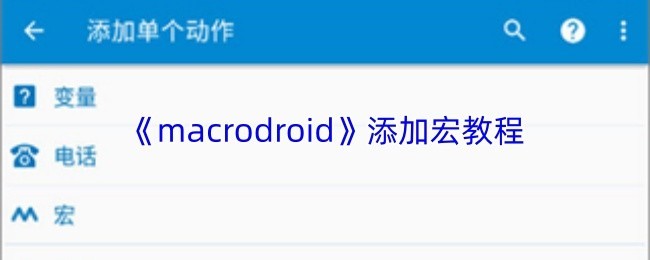 Macrodroid宏操作添加指南
