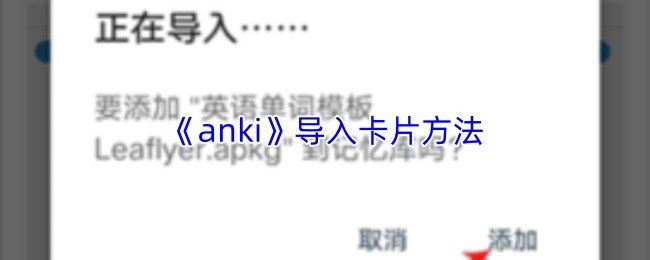 Anki导入卡片方法教程与技巧指南