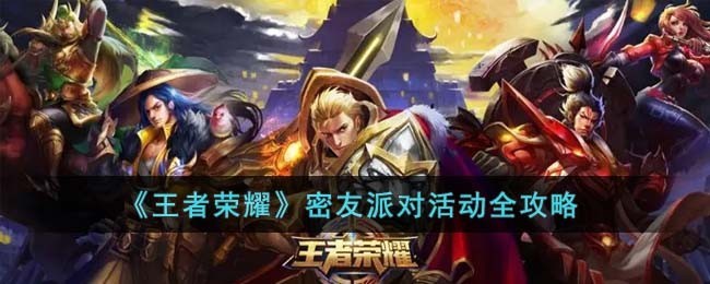 王者荣耀密友派对活动玩法指南