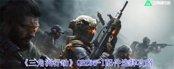 QBZ95-1配件选择攻略 - 三角洲行动推荐