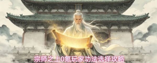 宗师之上0氪玩家高效功法选择汇总