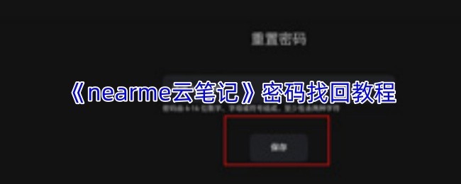 《Nearme云笔记》密码找回完整教程步骤指南