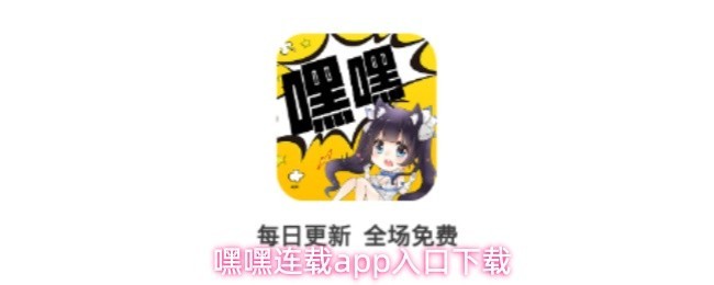 嘿嘿连载：全新手游趣玩入口