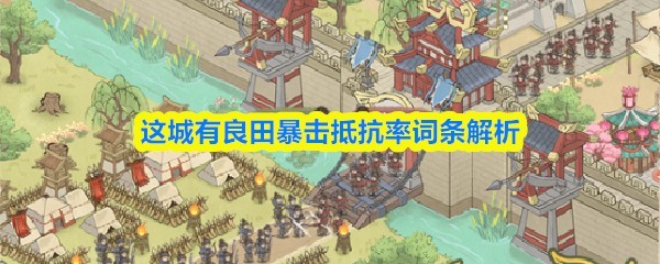 这城有良田暴击抵抗率全面解析指南