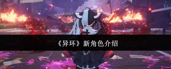 新角色详解