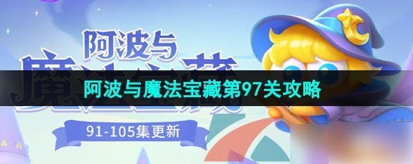 保卫萝卜4魔法宝藏第97关详细通关攻略