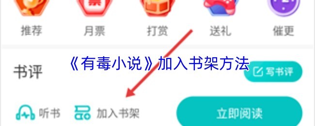 《有毒小说》快速加入书架教程及方法