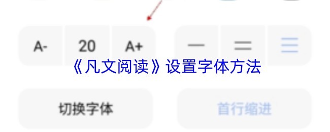 《凡文阅读》字体设置教程与方法解析