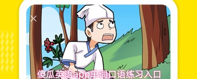 傻瓜英语APP：单词口语练习入口指南