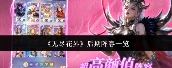 《无尽花界》后期战力配置一览