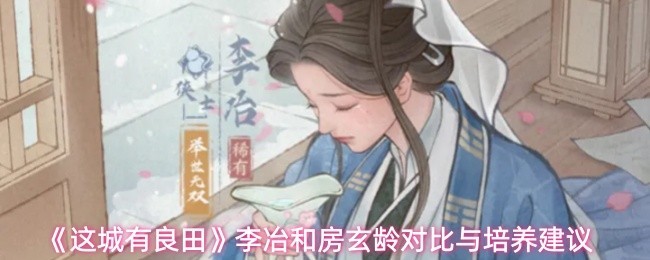 李冶与房玄龄比较及培养指南