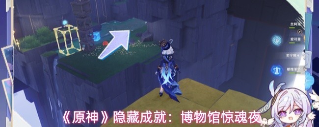 《原神》博物馆暗夜惊魂成就攻略