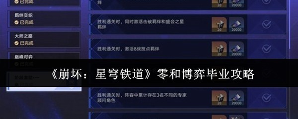 《崩坏：星穹铁道》零和博弈全流程通关攻略