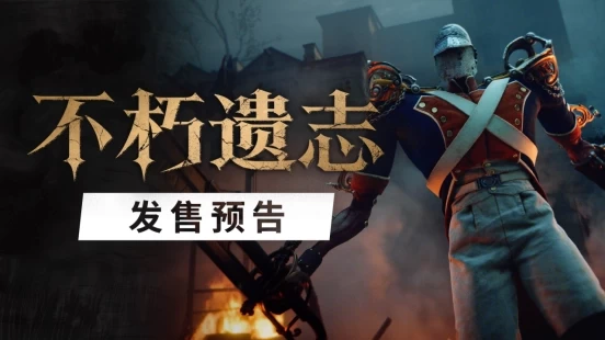 《不朽遗志》Steam国区10月13日发售，售价168元