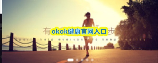 okok健康健康入口