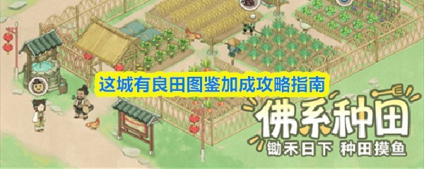 这城有良田图鉴加成全攻略指南