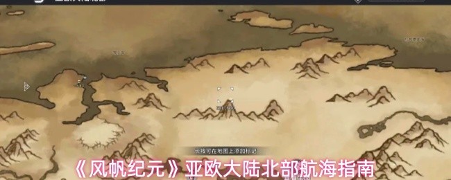 《风帆纪元》亚欧北部海域探险攻略
