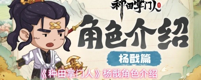 《种田掌门人》杨戬角色深度解析与详细介绍
