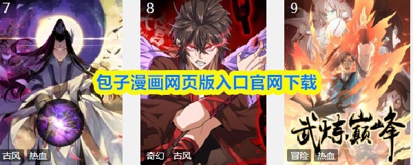 包子漫画官网下载入口