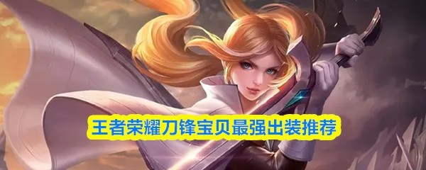 王者荣耀刀锋宝贝出装推荐最强攻略