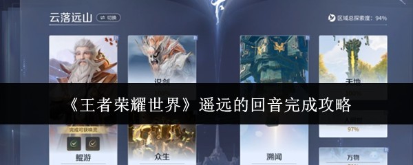 遥远回音完成指南