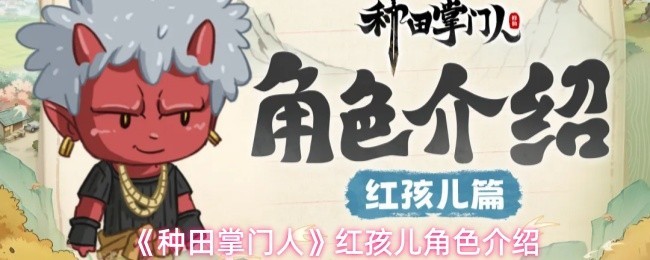 《种田掌门人》红孩儿角色攻略与详细介绍