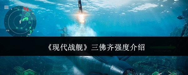 《现代战舰》三佛齐详细强度分析