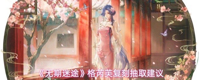 格芮芙复刻抽取指南